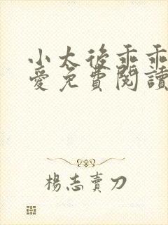 小太后乖乖让朕爱免费阅读小说