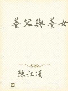 养父与养女的爱封面