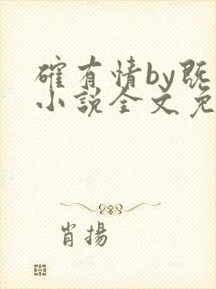 确有情by既望小说全文免费阅读笔趣阁