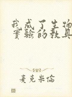 我成了生物课性实验的教具