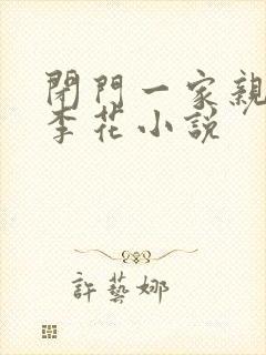 闭门一家亲吕红李花小说