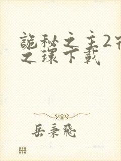 诡秘之主2宿命之环下载