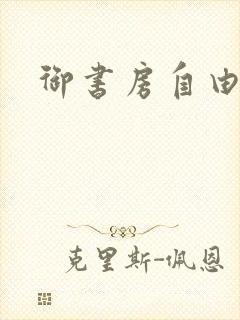 御书房自由阅读封面