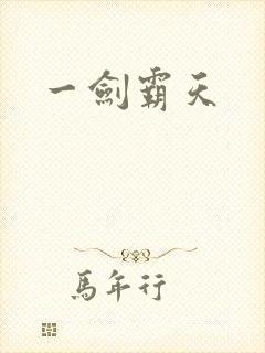 一剑霸天