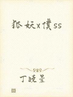 狐妖x仆ss