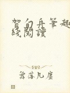 贺旬舟笔趣阁在线阅读