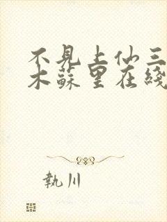 不见上仙三百年木苏里在线阅读全文免费