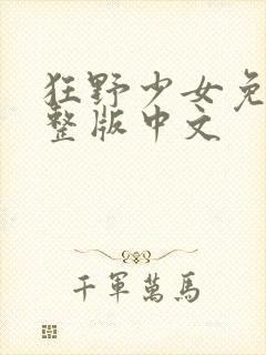 狂野少女免费完整版中文