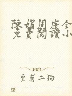 陈娟周康全章节免费阅读小说