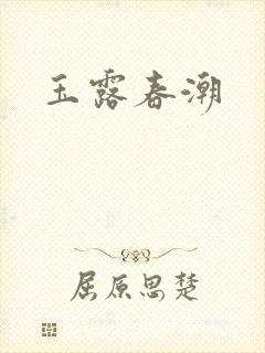 玉露春潮