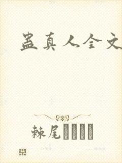 蛊真人全文阅读