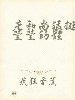 老和尚猛挺进她莹莹的体