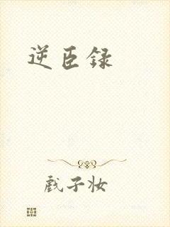 逆臣录