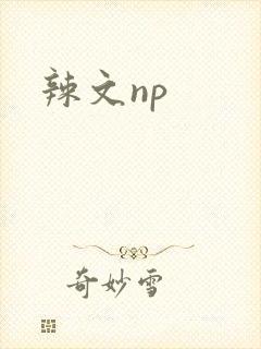 辣文np