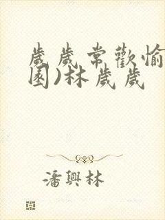 岁岁常欢愉(校园)林岁岁