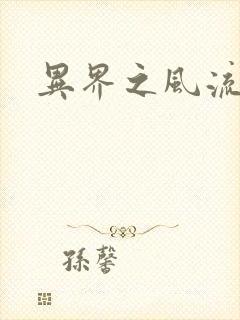 异界之风流霸主