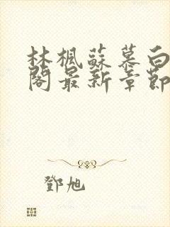 林枫苏慕白笔趣阁最新章节更新时间封面