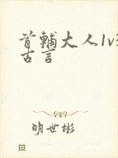 首辅大人1v3古言封面