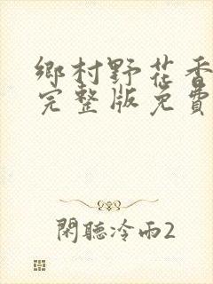 乡村野花香小说完整版免费