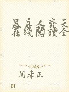 蛊真人齐天小说在线阅读全文免费