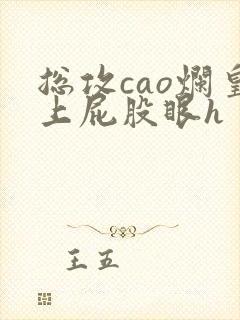 总攻cao烂皇上屁股眼h封面