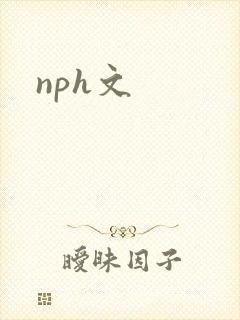 nph文
