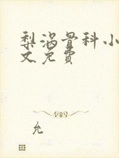 梨涡骨科小说全文免费