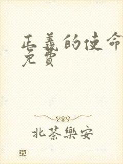 正义的使命全文免费