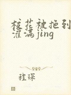 校花被拖到公厕灌满jing