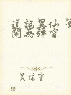 道诡异仙 笔趣阁无弹窗