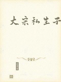 大宋私生子