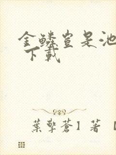 金鳞岂是池中物 下载