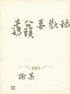 老公喜欢舔我的奶头