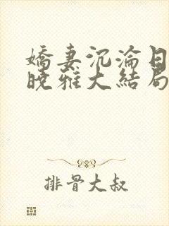 娇妻沉沦日记许晓雅大结局