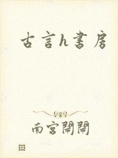 古言h书房