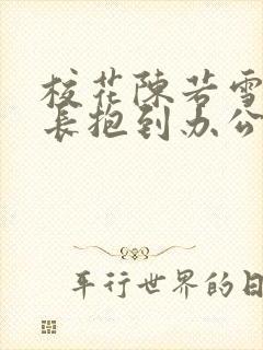 校花陈若雪被校长抱到办公室封面