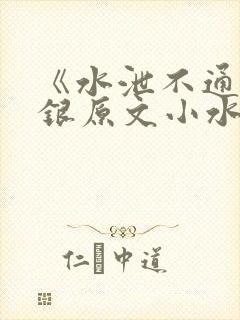 《水泄不通》金银原文小水电工封面