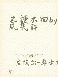 已读不回by微风几许封面