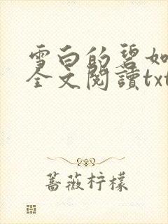 雪白的碧如老师全文阅读txt