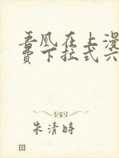 吾凰在上漫画免费下拉式六漫画封面