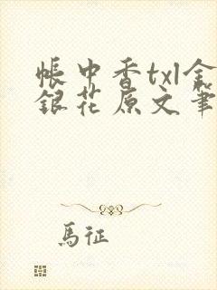 帐中香txl金银花原文笔趣阁