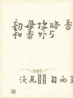 韵母攻略番外4和番外5