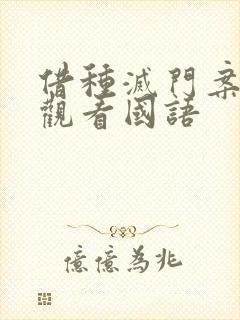 借种灭门案完整观看国语封面