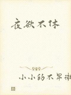 夜欲不休