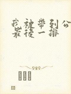 我被带到公交车最后一排