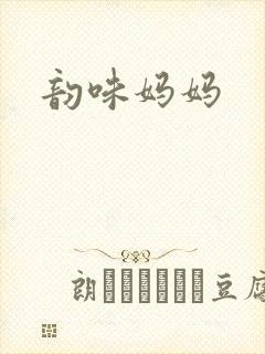 韵味妈妈