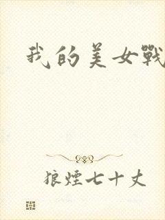 我的美女战队