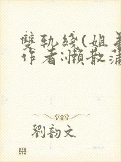 双轨线(姐弟)作者:懒散蒲公英