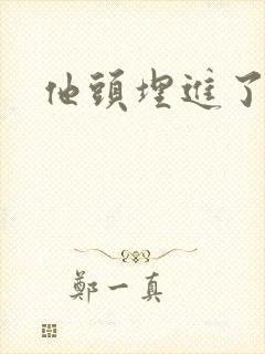 他头埋进了花蕊