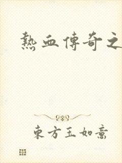 热血传奇之路封面